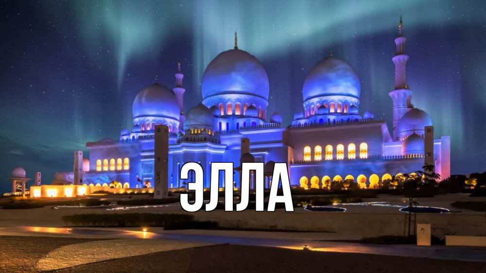Открытка на каждый день с именем, Элла Главная мечеть Прикольная открытка с пожеланием онлайн скачать бесплатно 