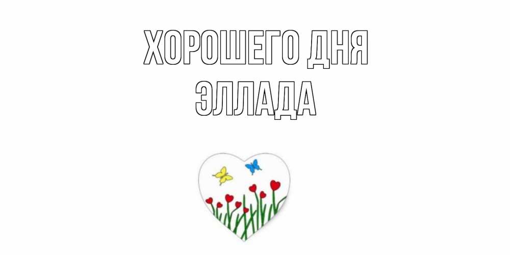 Открытка на каждый день с именем, Эллада Хорошего дня позитив Прикольная открытка с пожеланием онлайн скачать бесплатно 
