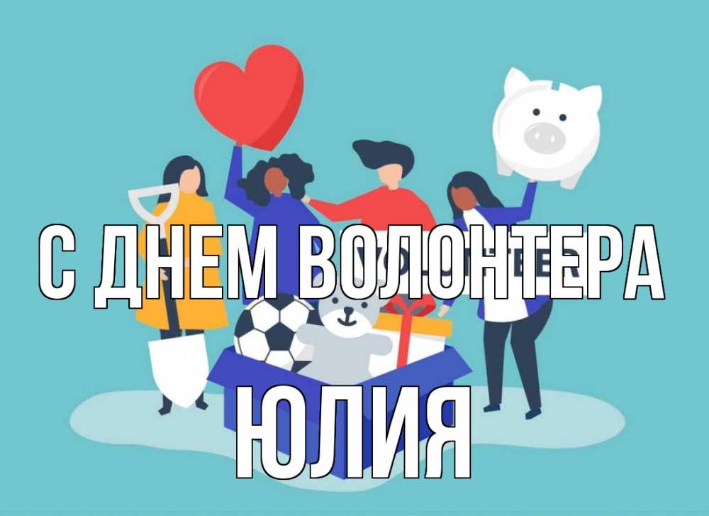 Открытка на каждый день с именем, Юлия С днем волонтера С днем волонтера Прикольная открытка с пожеланием онлайн скачать бесплатно 