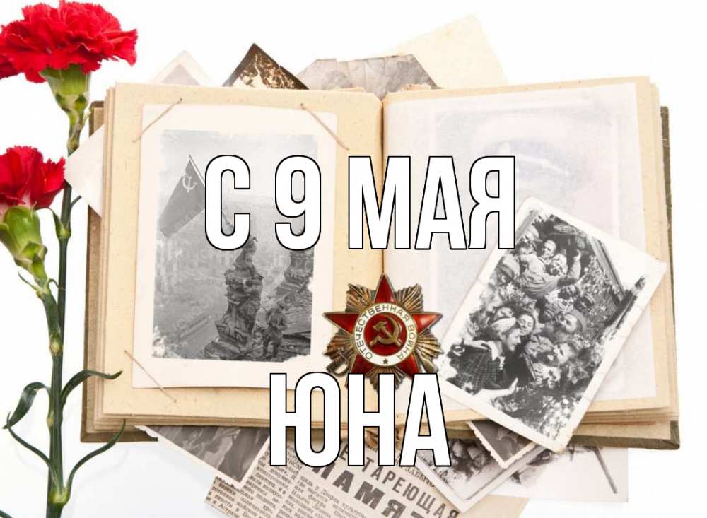 Открытка на каждый день с именем, Юна С 9 мая 9 мая Прикольная открытка с пожеланием онлайн скачать бесплатно 