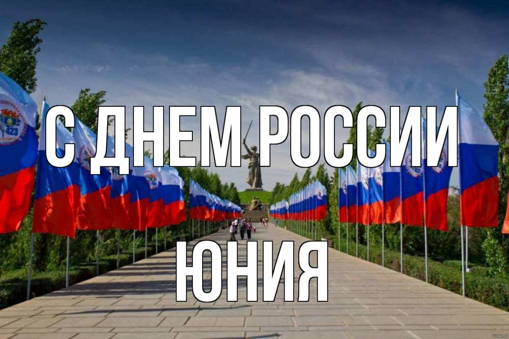 Открытка на каждый день с именем, Юния С днем россии С днем России Прикольная открытка с пожеланием онлайн скачать бесплатно 