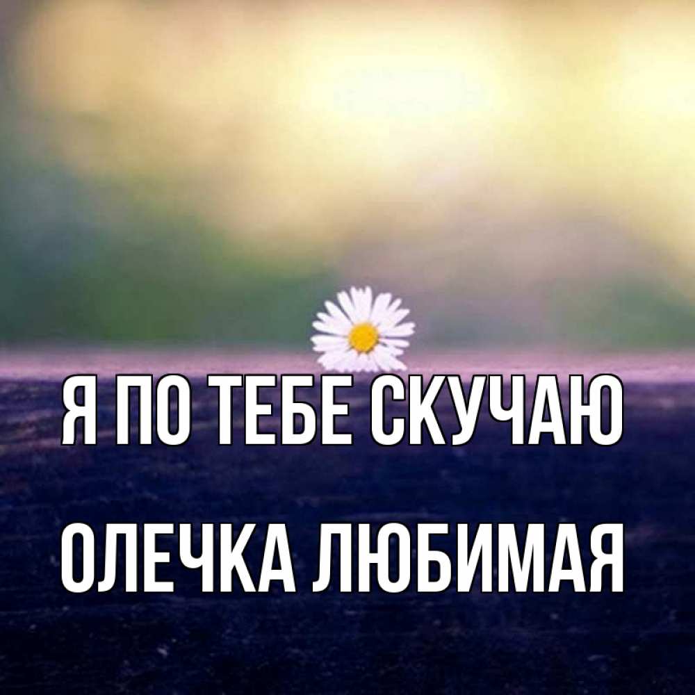 Картинки с надписью папа я скучаю по тебе