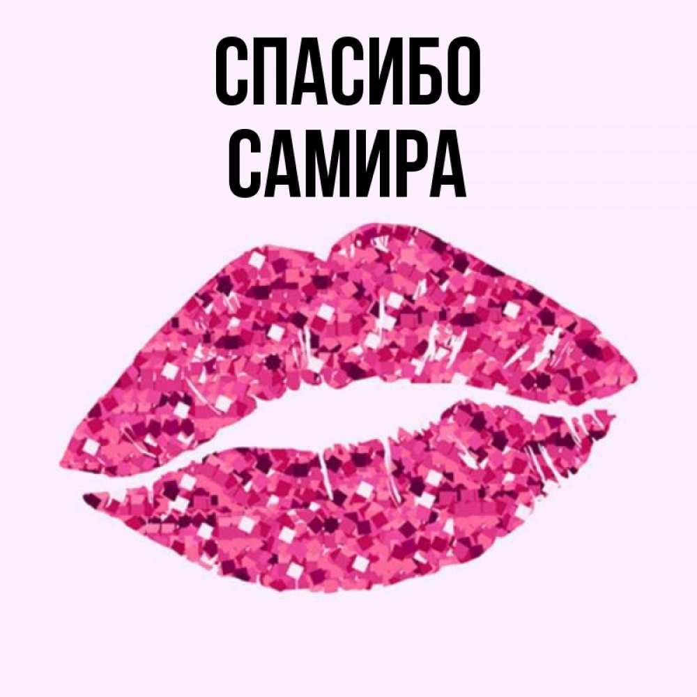 Картинка имя самира