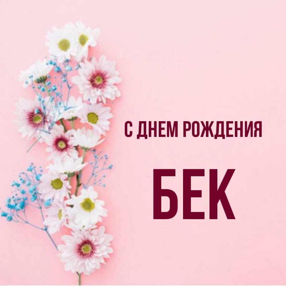 Бек С Днем Рождения Картинки