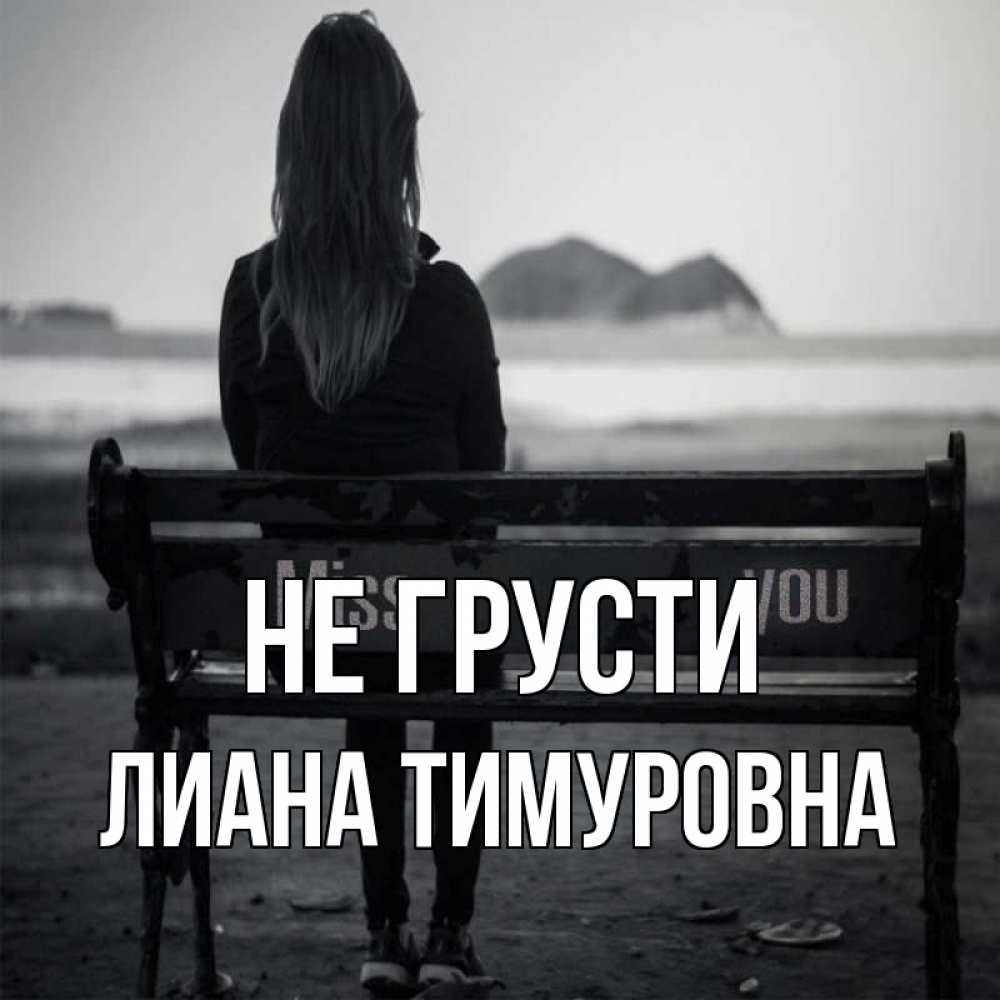 Открытка на каждый день с именем, Лиана-Тимуровна Не грусти смотрит на скалы Прикольная открытка с пожеланием онлайн скачать бесплатно 