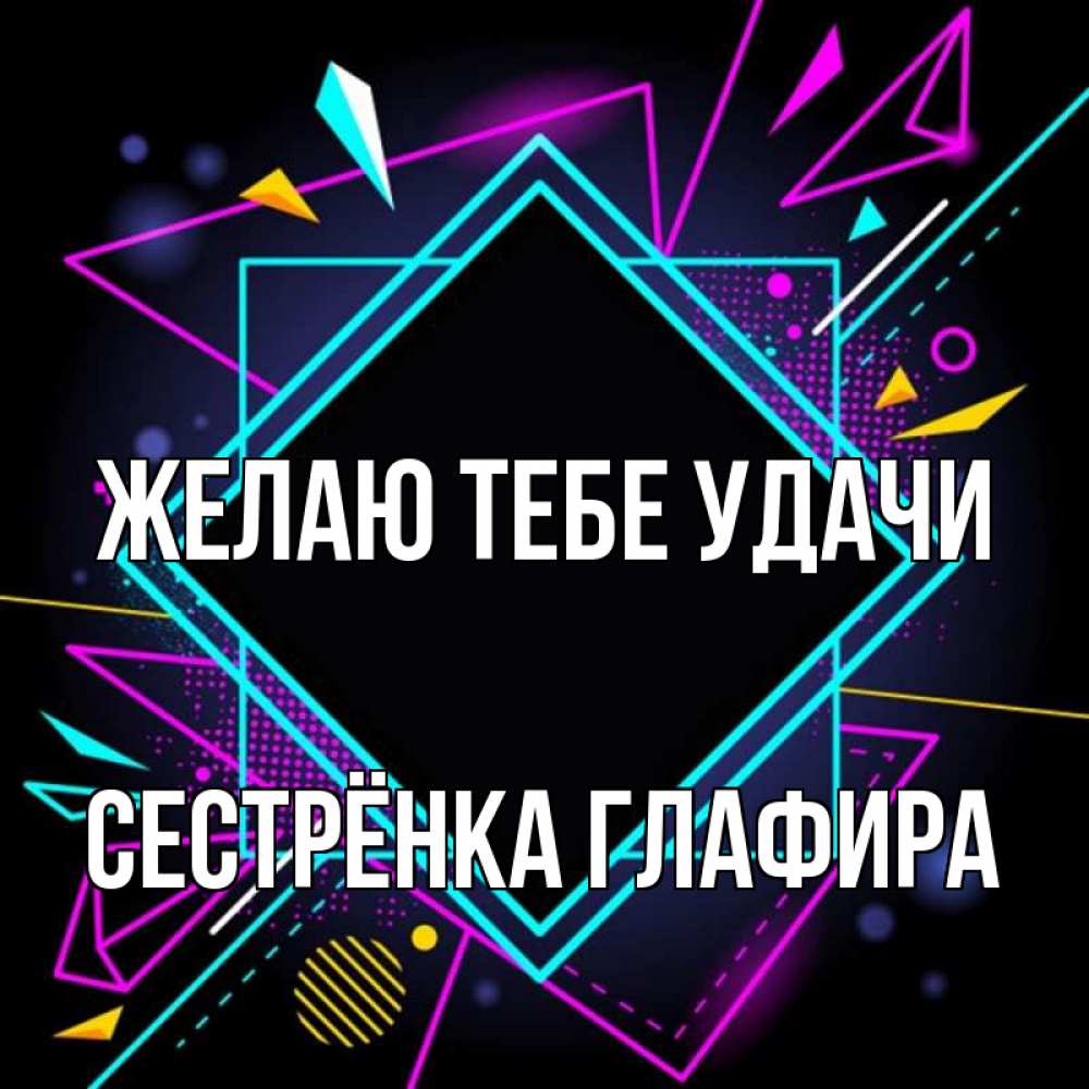Открытка на каждый день с именем, Сестрёнка-Глафира Желаю тебе удачи рамочки Прикольная открытка с пожеланием онлайн скачать бесплатно 