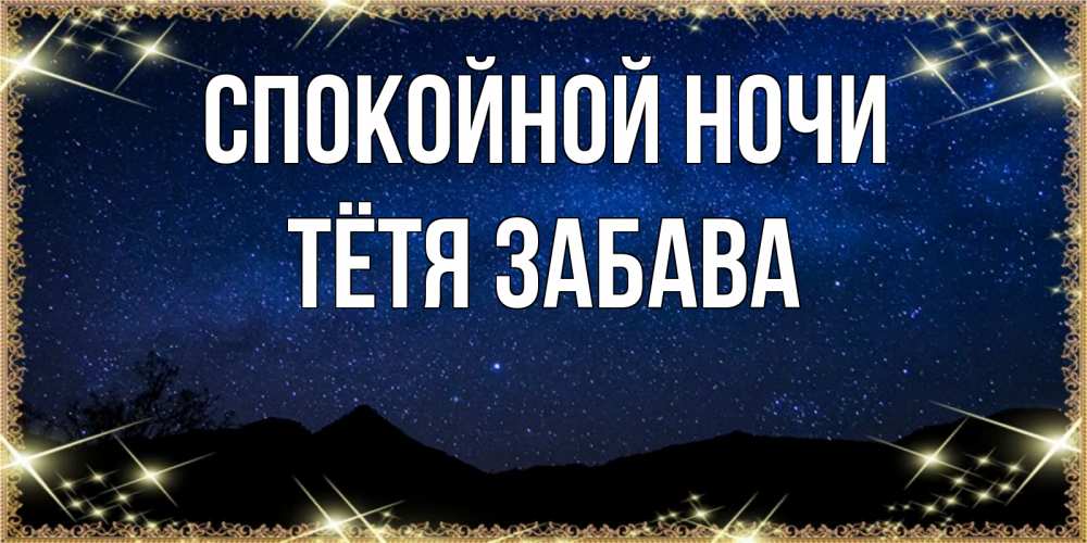 Открытка на каждый день с именем, Тётя-Забава Спокойной ночи млечный путь Прикольная открытка с пожеланием онлайн скачать бесплатно 
