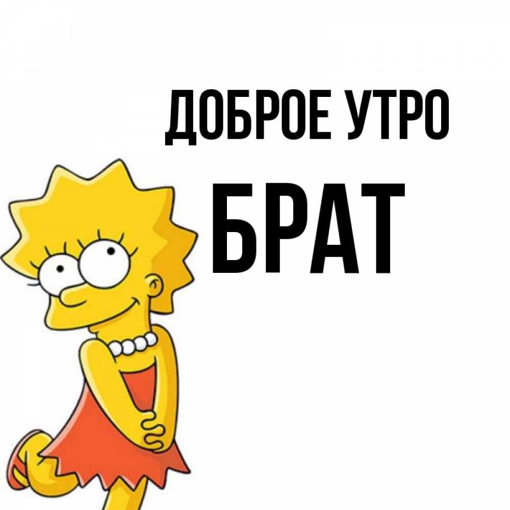 Доброе утро братан картинки