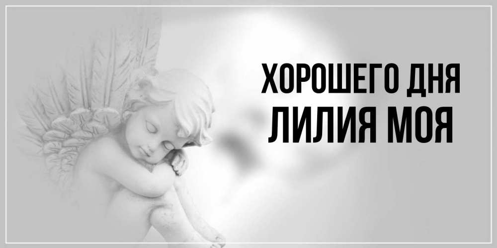 Она моя лилия. 14 лилия. Она моя лилия. Мамуля. Она моя лилия.