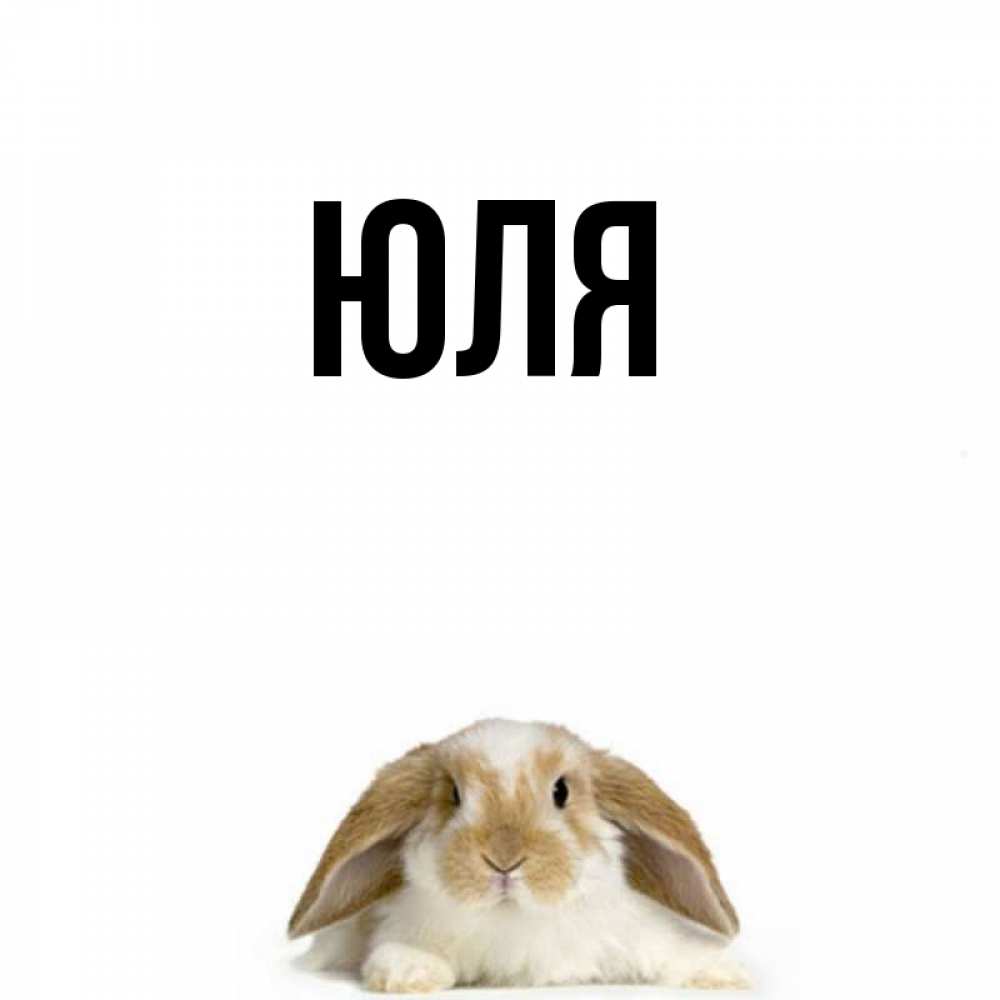 Картинки с именем юленька