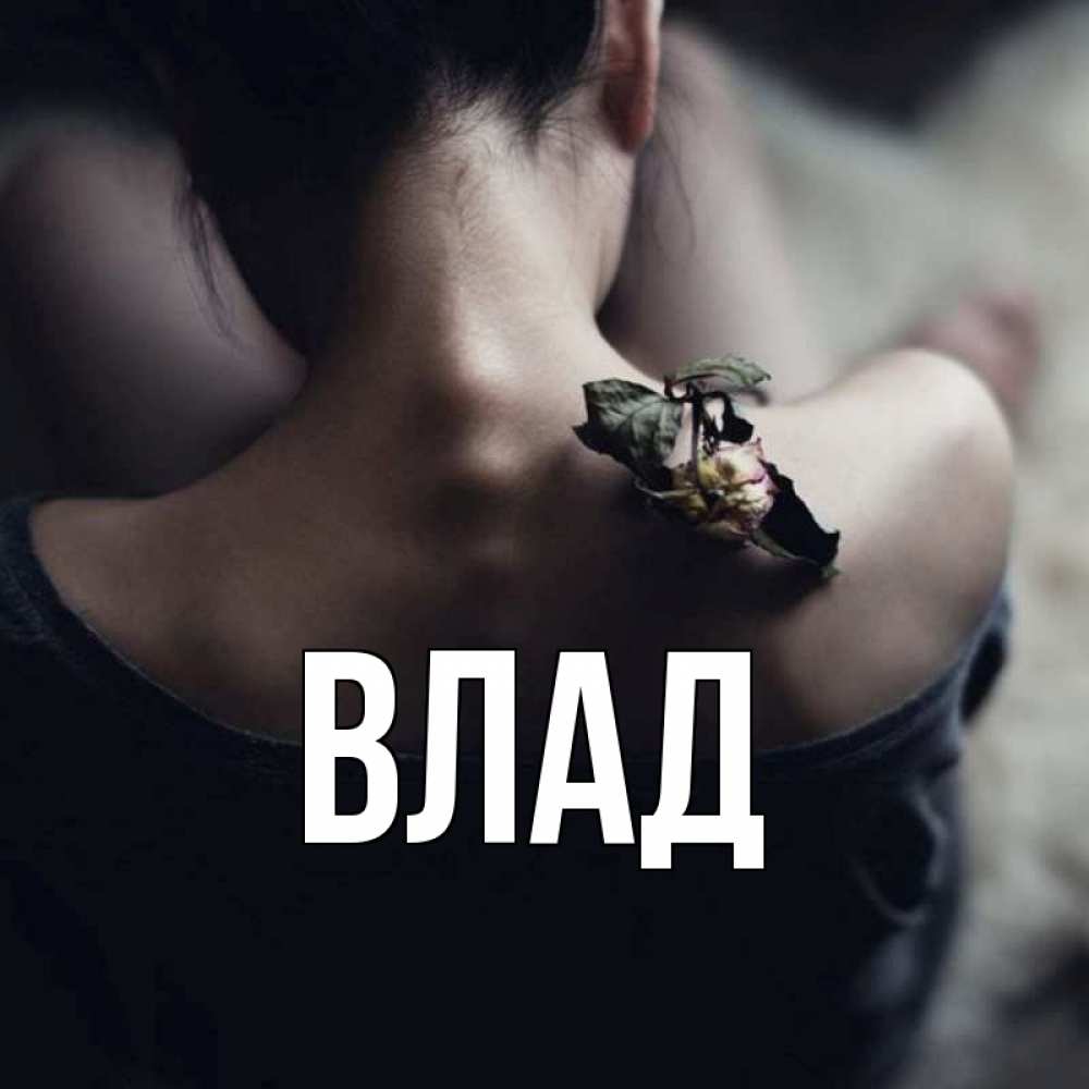 Картинка  с именем , Влад