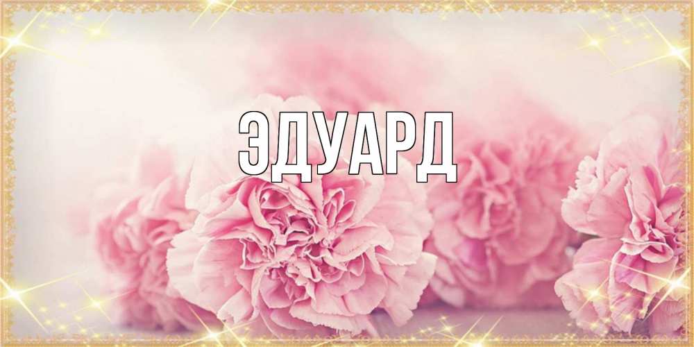 Картинка  с именем , Эдуард