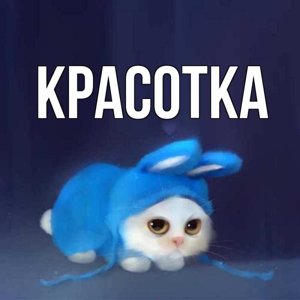 Картинка  с именем , красотка