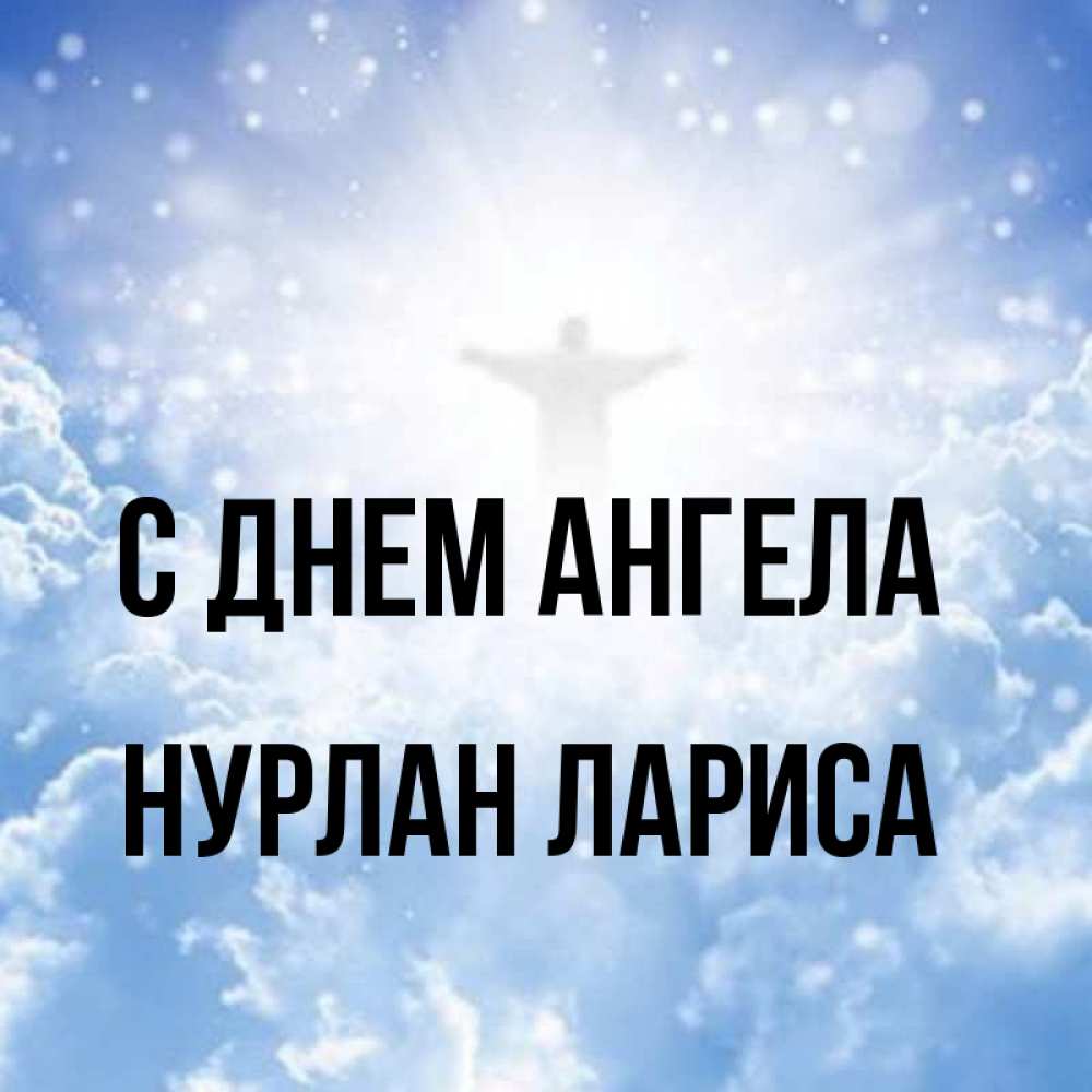 Твое имя нурлан