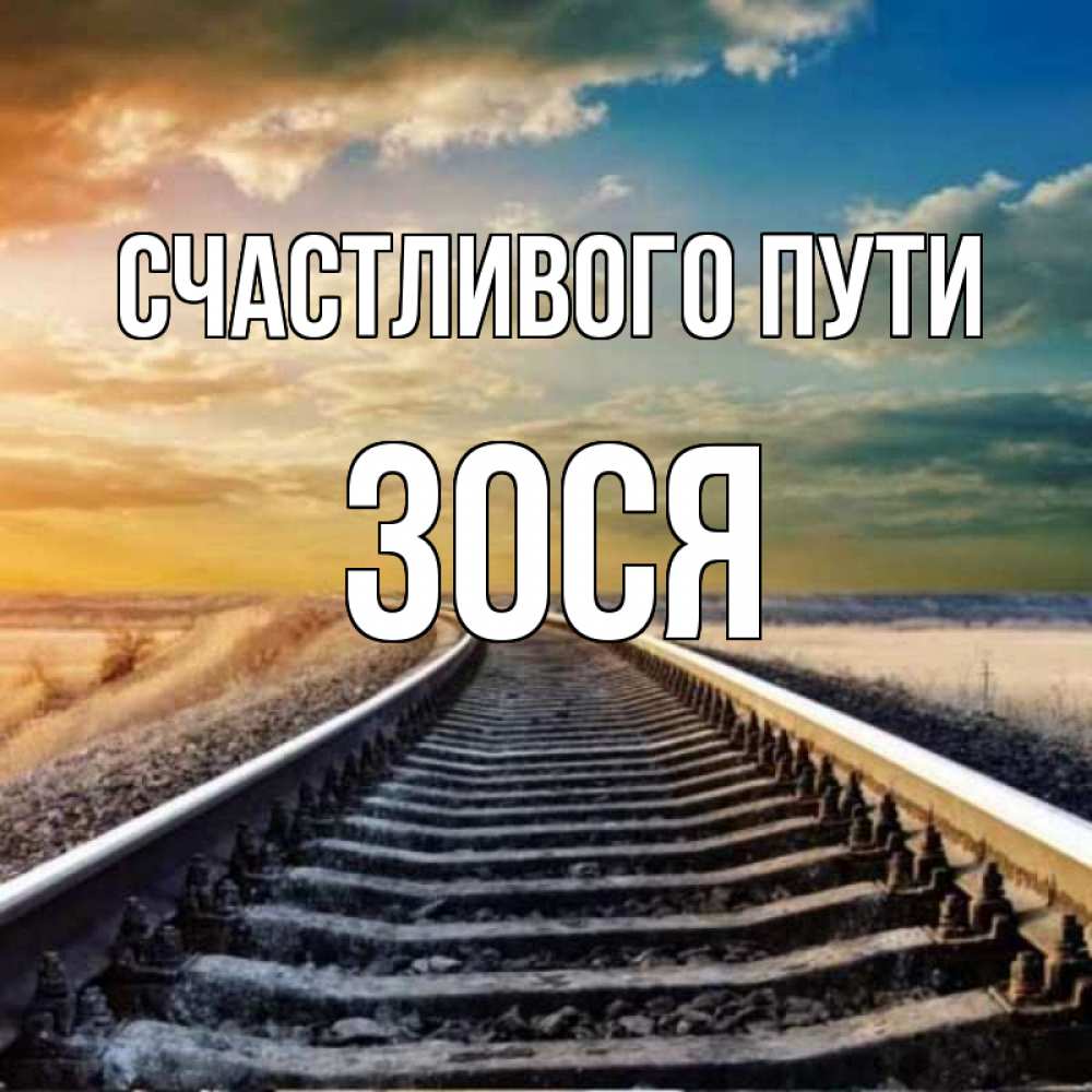 Счастливого пути пожелания картинки