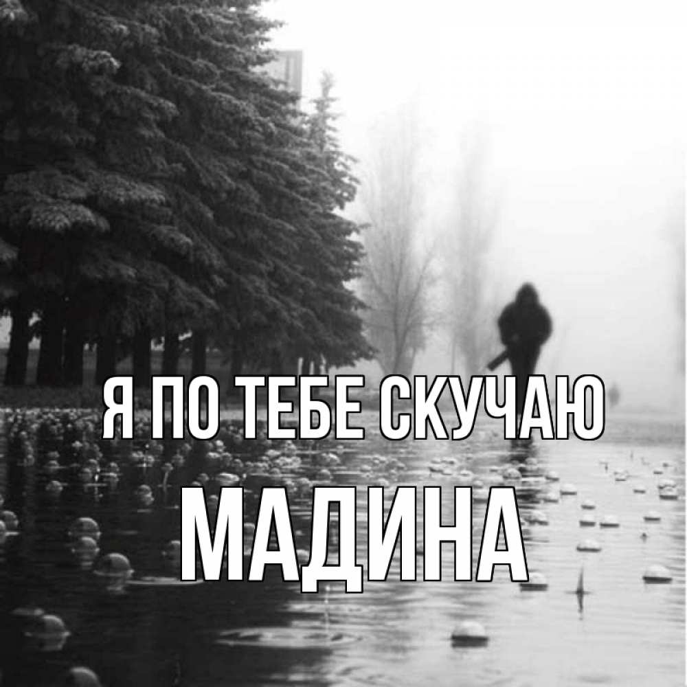 Открытка на каждый день с именем, Мадина Я по тебе скучаю приходи Прикольная открытка с пожеланием онлайн скачать бесплатно 
