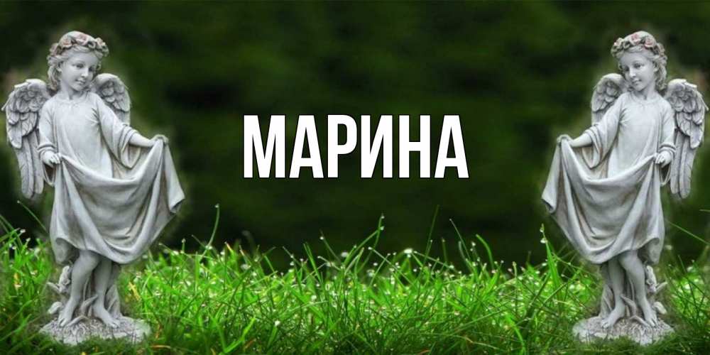 Открытка на каждый день с именем, Марина Главная небо, ангел, девушка Прикольная открытка с пожеланием онлайн скачать бесплатно 