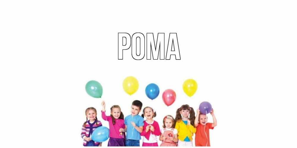 Открытка на каждый день с именем, Рома Главная открытка для ребенка Прикольная открытка с пожеланием онлайн скачать бесплатно 