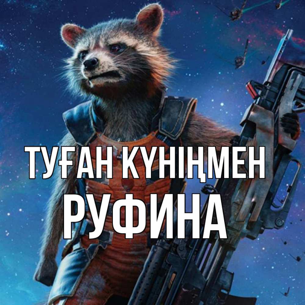 Открытка на каждый день с именем, Руфина Туған күніңмен реактивный Рокета Прикольная открытка с пожеланием онлайн скачать бесплатно 