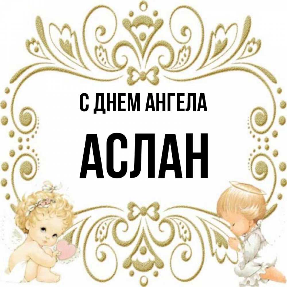 Имя аслан