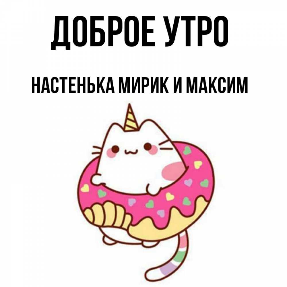 Доброе утро настюша картинки