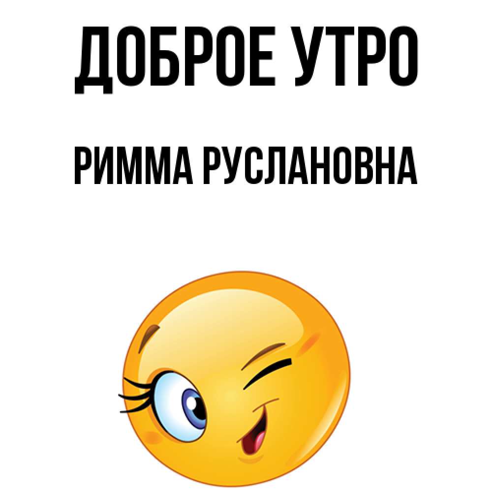 Доброе утро римма картинка