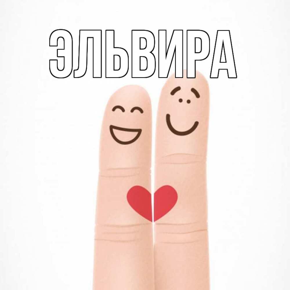Картинки с именем эльвира я люблю тебя, день