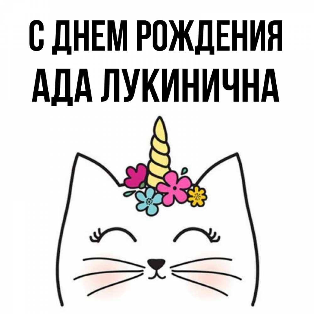 Картинка С днем рождения, Ада Лукинична