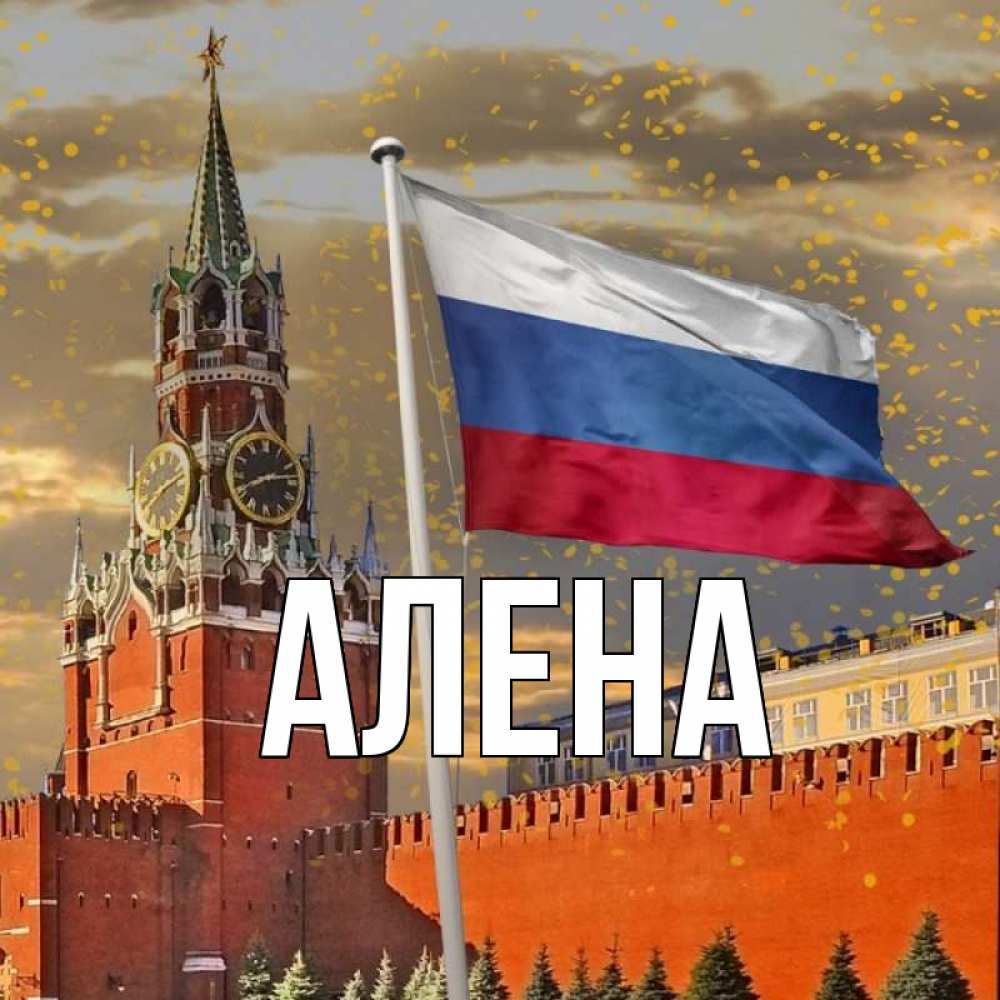 Открытка с именем, Алена, 