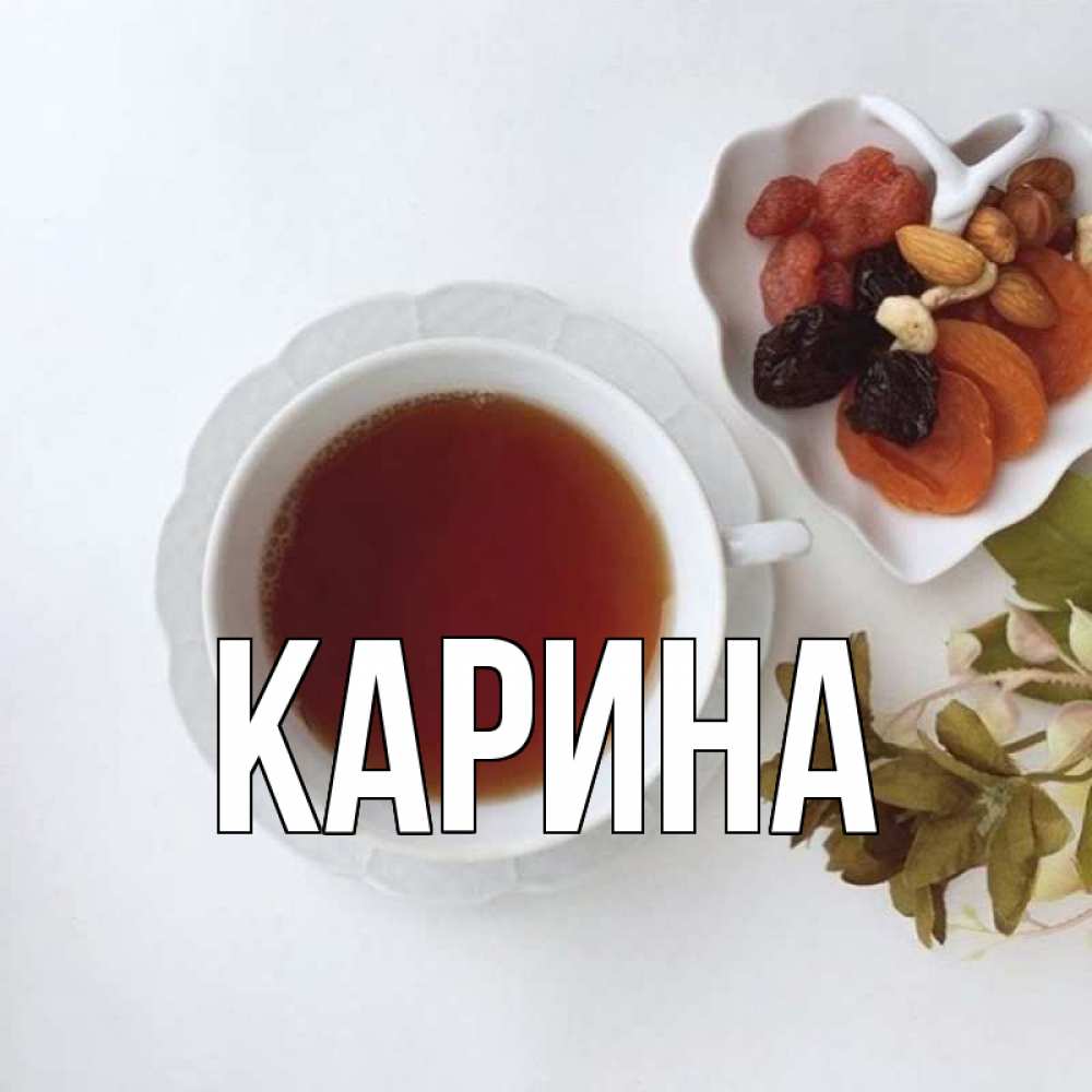 Открытка на каждый день с именем, Карина Главная неизвестные растения Прикольная открытка с пожеланием онлайн скачать бесплатно 