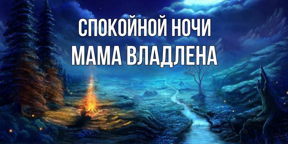 Открытка на каждый день с именем, Мама-Владлена Спокойной ночи спокойной ночи красивая картинка с подписью Прикольная открытка с пожеланием онлайн скачать бесплатно 