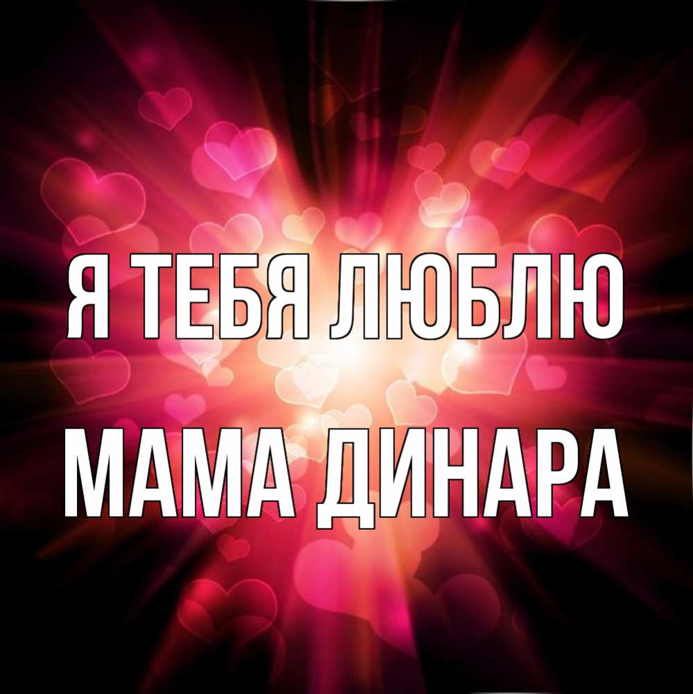 Открытка на каждый день с именем, Мама-Динара Я тебя люблю рамочка 1 Прикольная открытка с пожеланием онлайн скачать бесплатно 