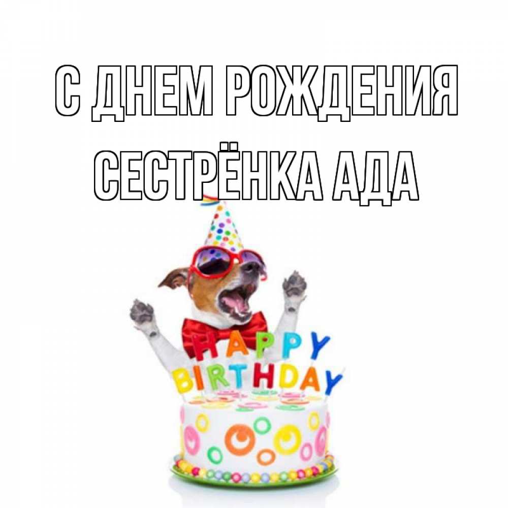 Картинка С днем рождения, Сестрёнка Ада