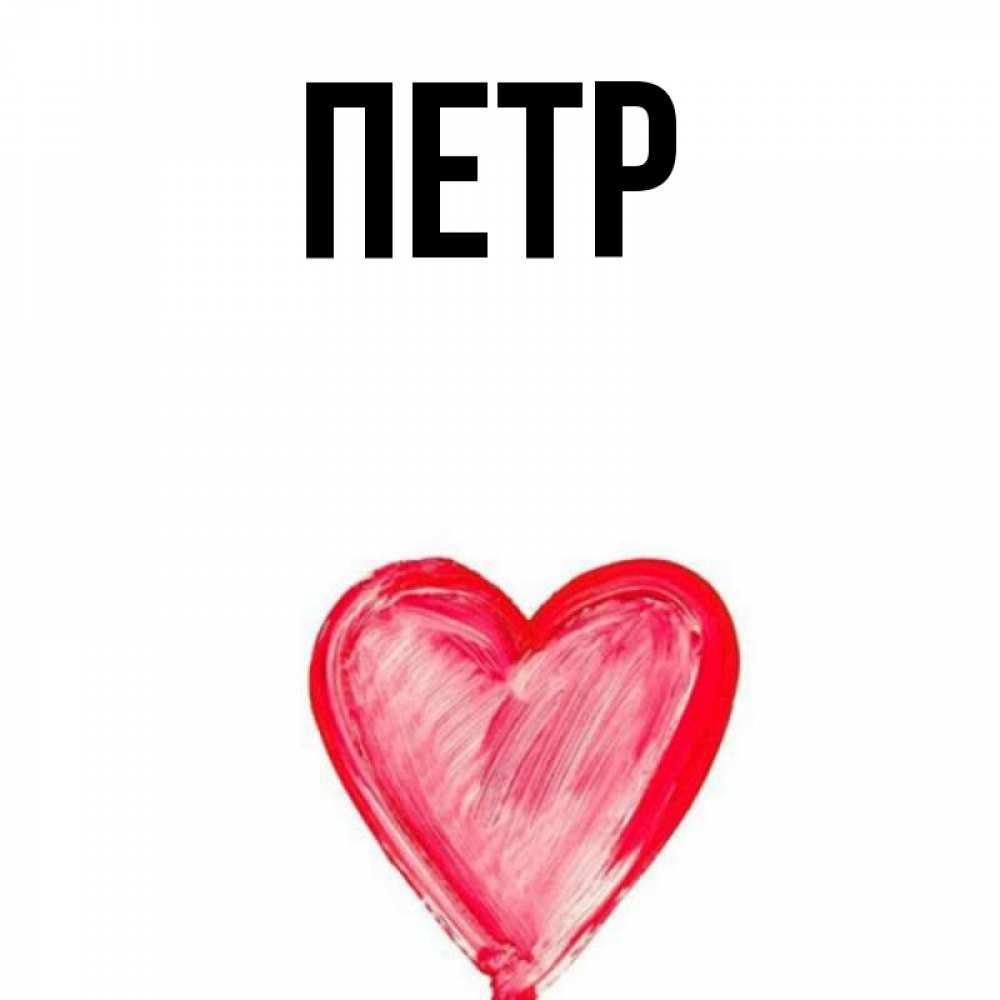 Картинки С Именем Петра