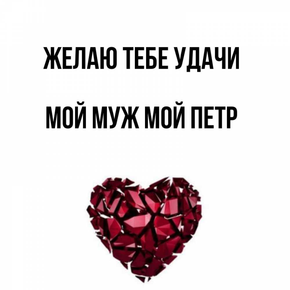 Мой муж мой рай открытка
