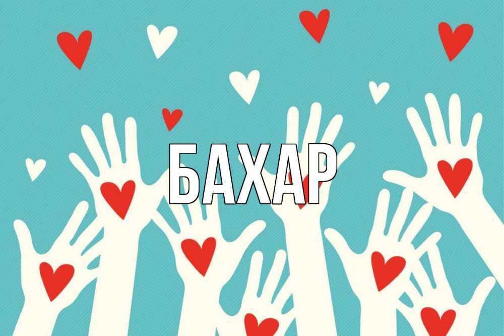 Открытка на каждый день с именем, Бахар Главная с днем волонтера Прикольная открытка с пожеланием онлайн скачать бесплатно 