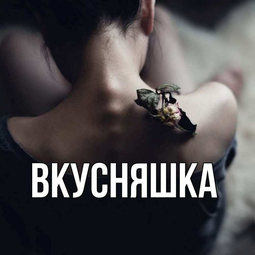 Открытка на каждый день с именем, Вкусняшка Главная девушка со спины Прикольная открытка с пожеланием онлайн скачать бесплатно 