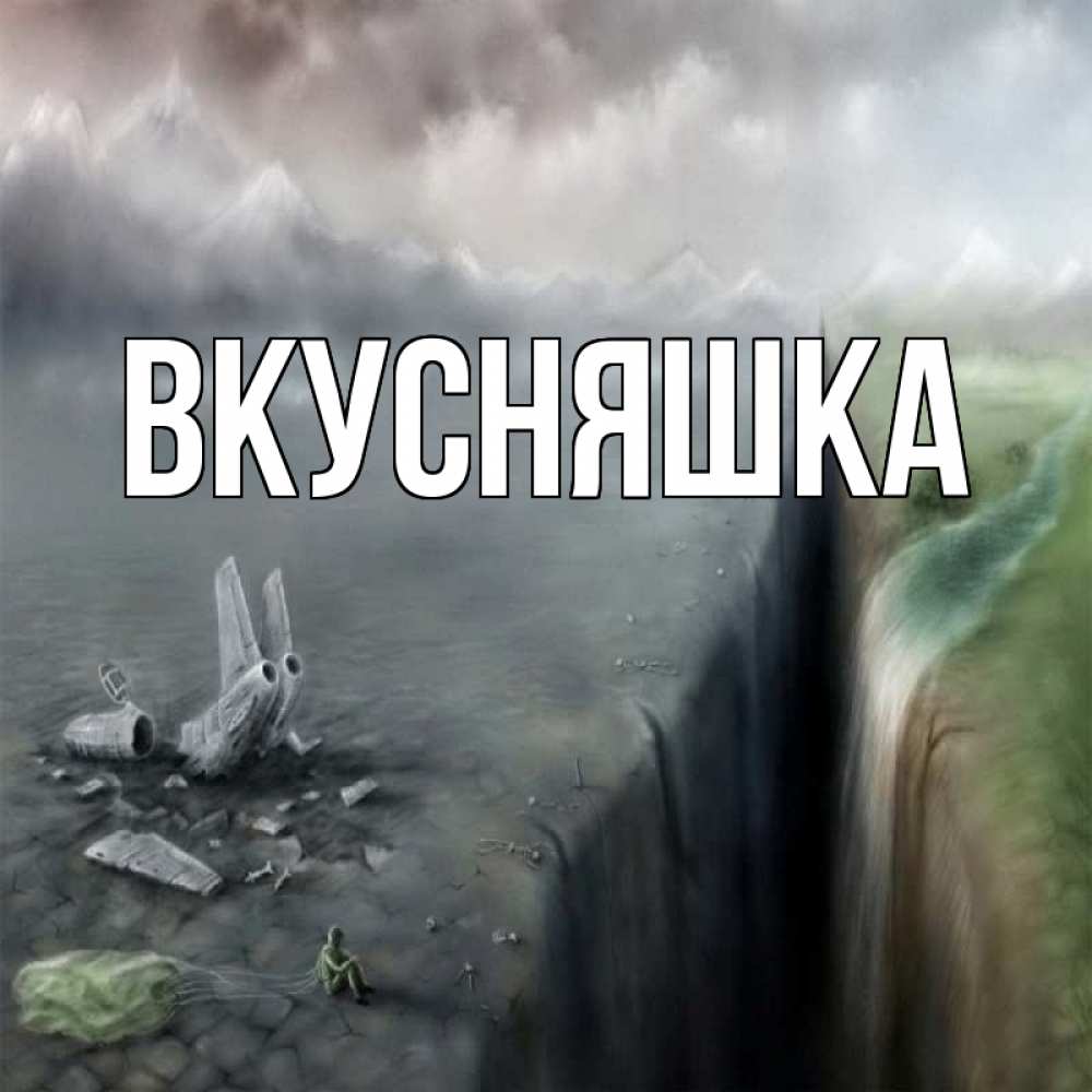 Открытка на каждый день с именем, Вкусняшка Главная давай скорее ко мне Прикольная открытка с пожеланием онлайн скачать бесплатно 