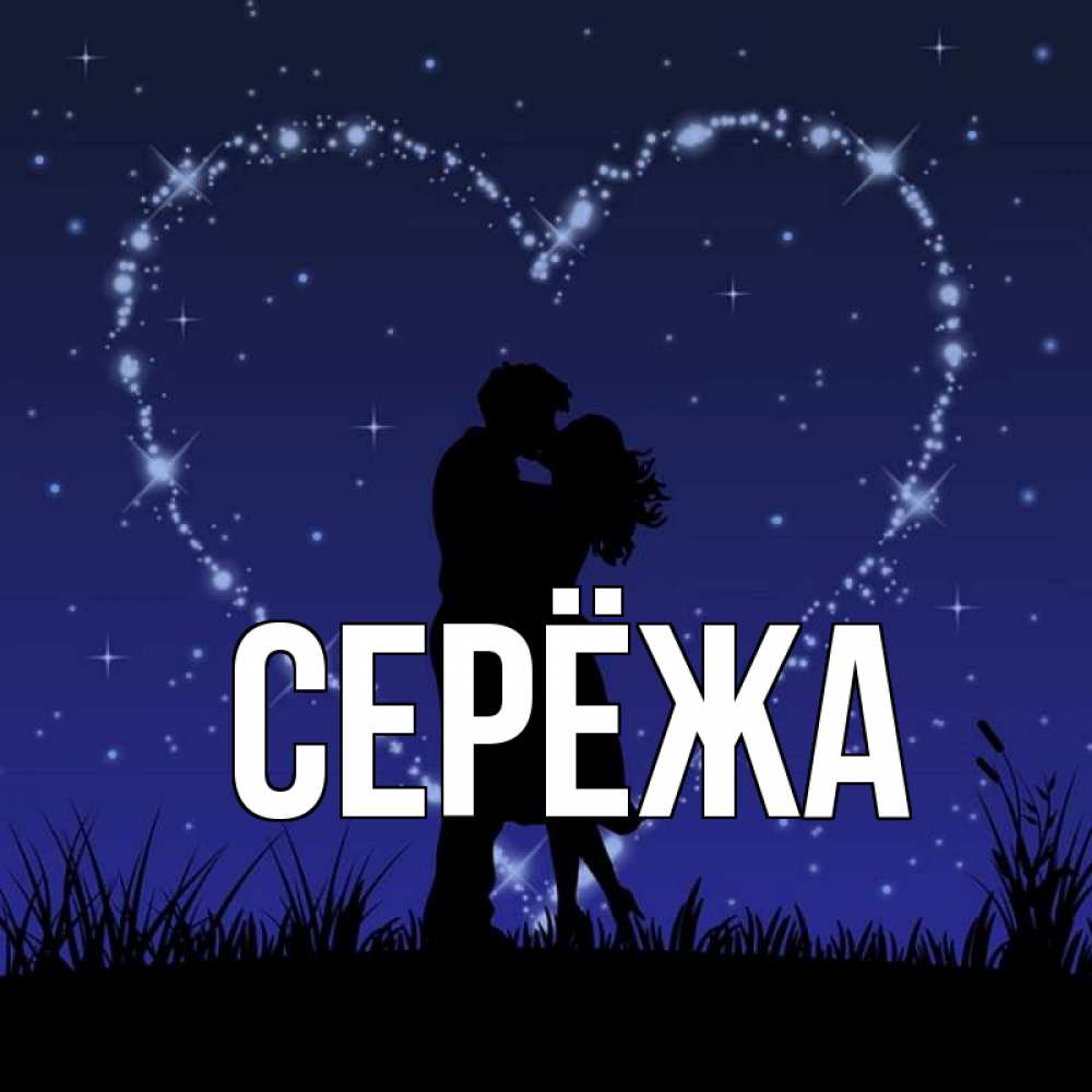 Картинка  с именем , Серёжа