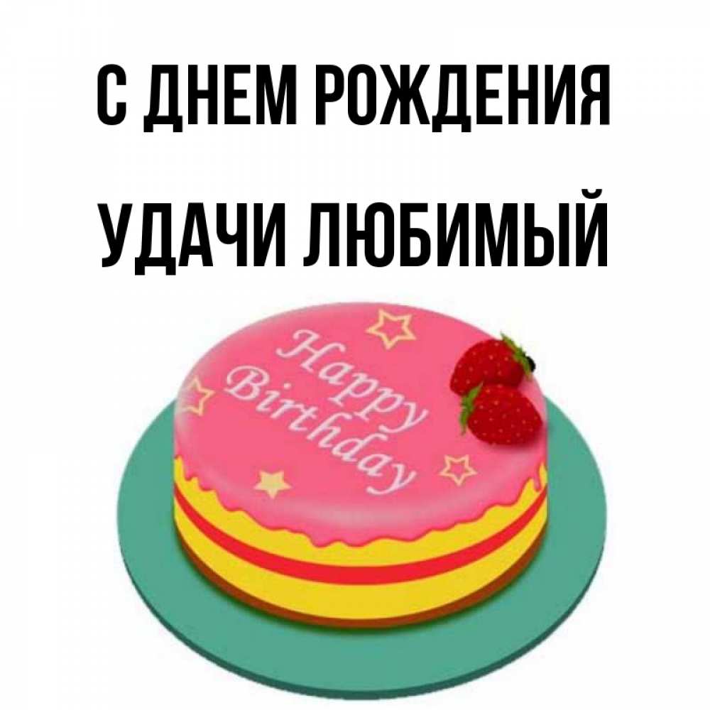 Картинка С днем рождения, Удачи любимый