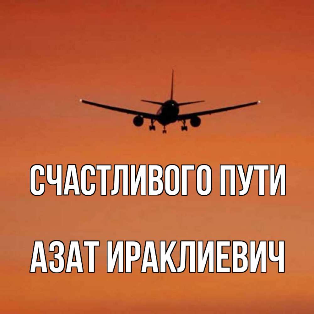 Счастливого пути картинки прикольные самолет