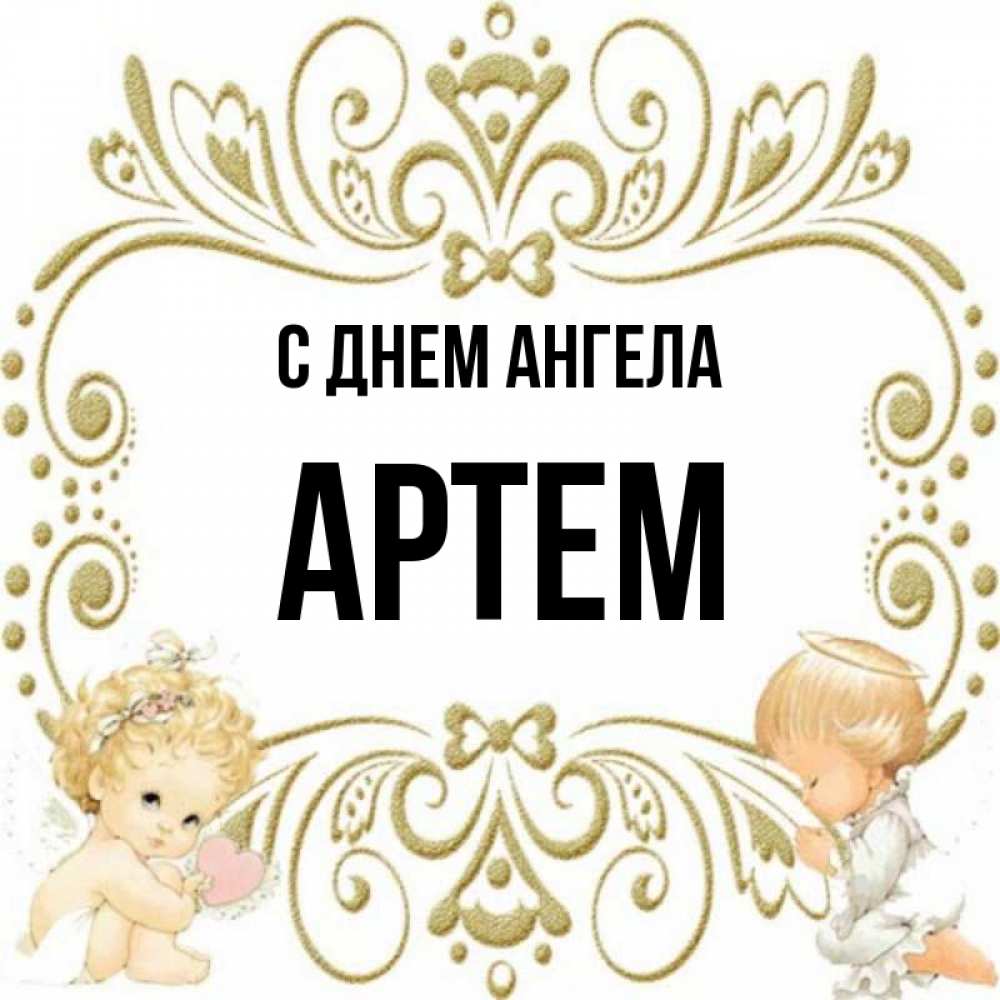 С днем артема картинка