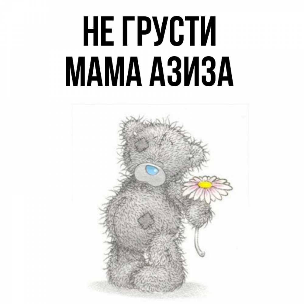Картинка мишка не грусти