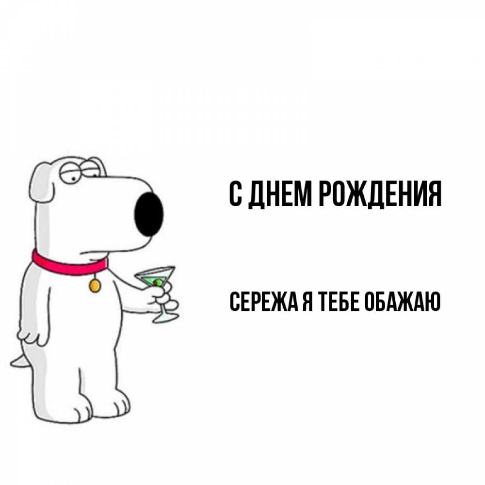 С днем рождения сережа