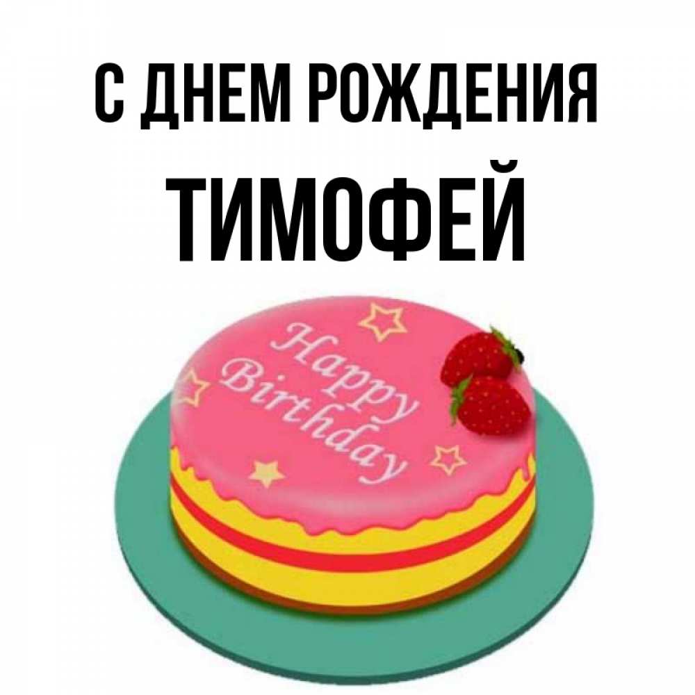 С днем рождения тимоша картинки