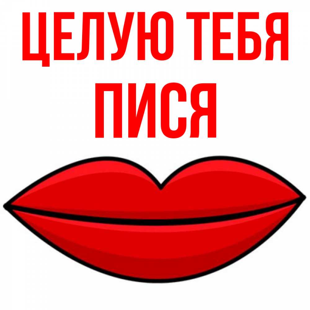 писи мальчиков 