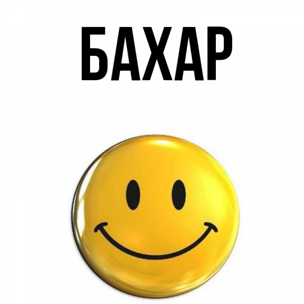 Открытка на каждый день с именем, Бахар Главная для поднятия настроения открытки на каждый день Прикольная открытка с пожеланием онлайн скачать бесплатно 