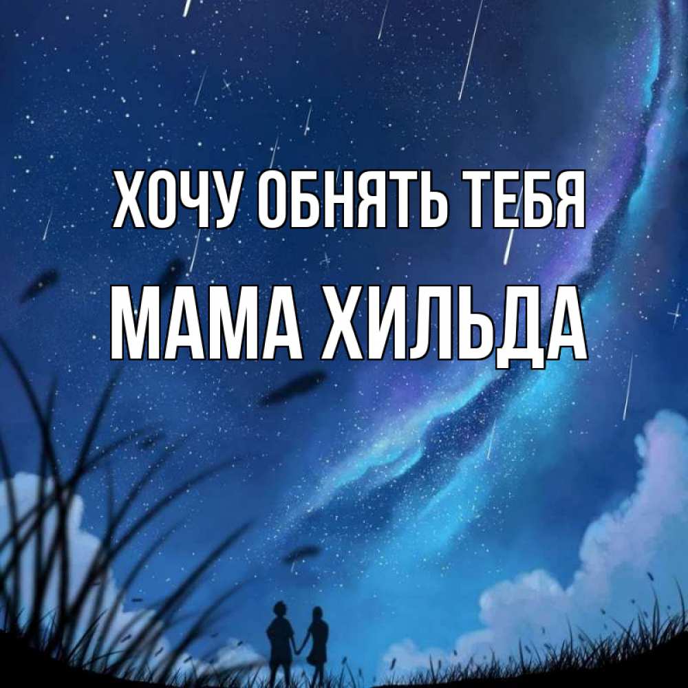 Открытка на каждый день с именем, Мама-Хильда Хочу обнять тебя камыши Прикольная открытка с пожеланием онлайн скачать бесплатно 