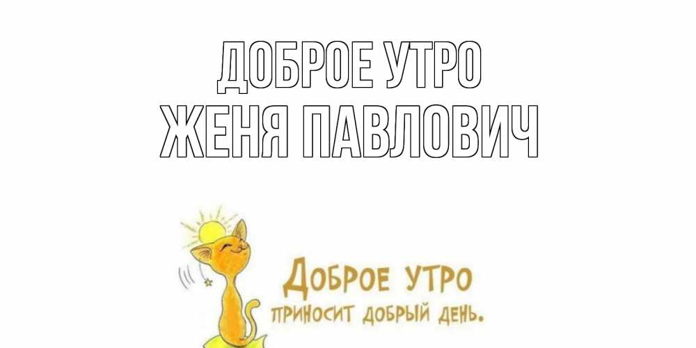 Доброе утро женя