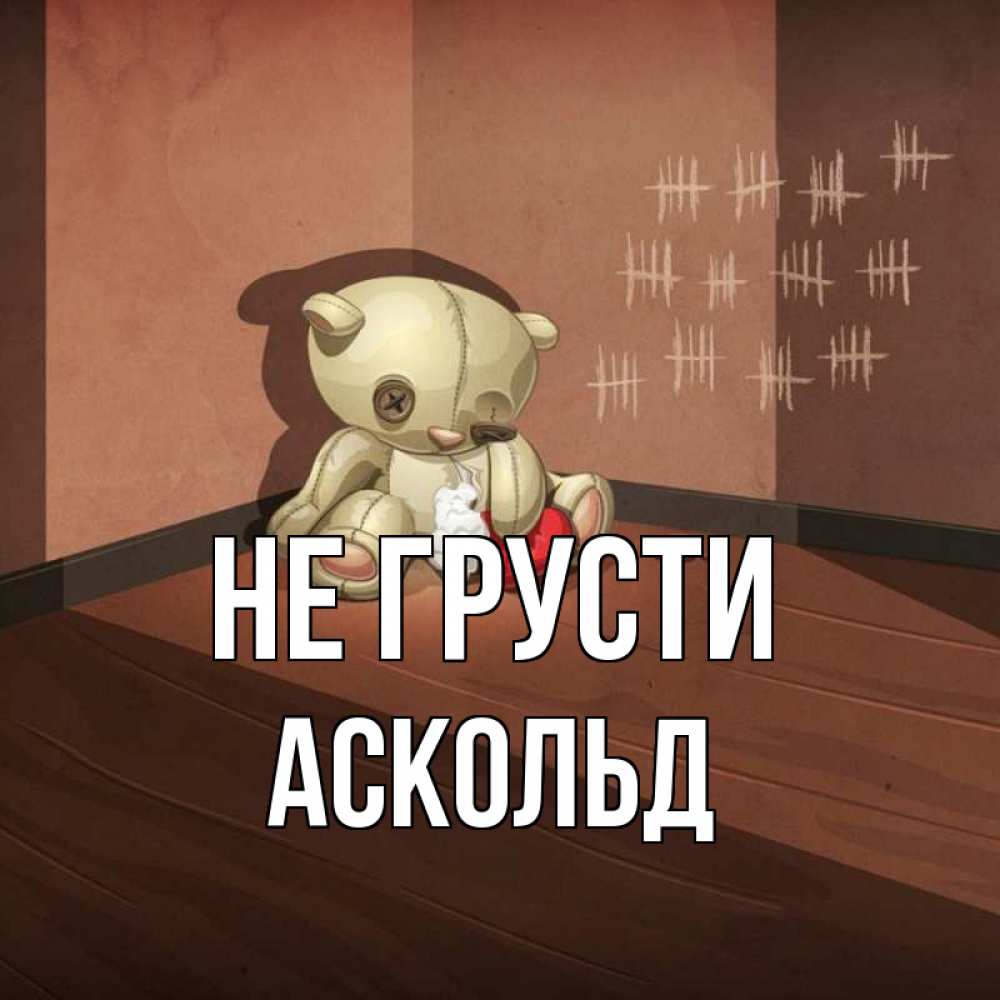 Открытка на каждый день с именем, Аскольд Не грусти мишку бросила хозяйка Прикольная открытка с пожеланием онлайн скачать бесплатно 